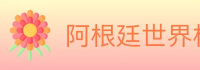 阿根廷世界杯买球入口 Logo